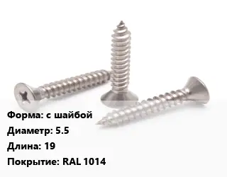 Саморез с шайбой D=5.5 L=19 RAL 1014